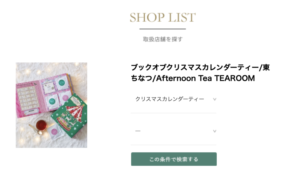 Afternoon Teaのブックオブクリスマスカレンダーティー2023（アドベントカレンダー）の店舗在庫確認方法